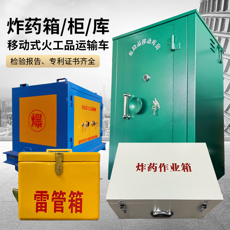 南湖易爆品存放柜 炸药柜 凯龙火工品存放柜型号解析与核心功能
