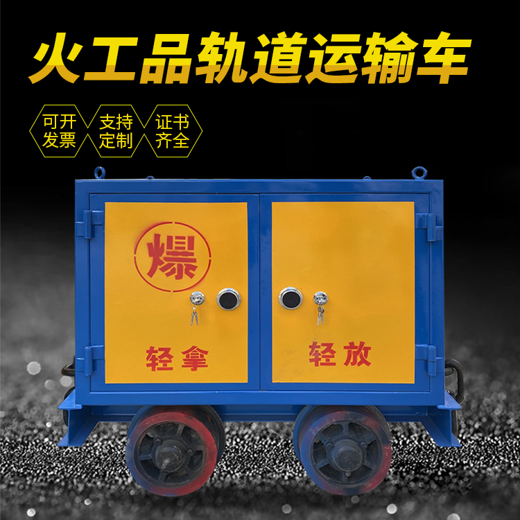 南湖井下轨道火工品运输柜/车的产品特点和应用价值分析