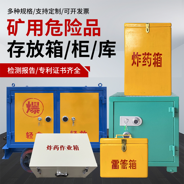 南湖爆破作业安全关键：为何必须配备专业危险品存放箱